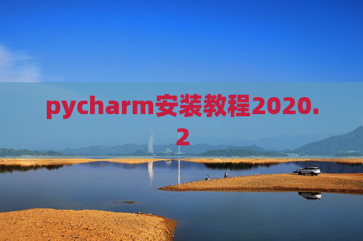 pycharm安装教程2020.2